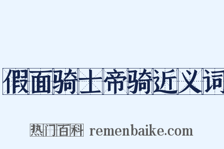 假面骑士帝骑近义词是什么意思的图片